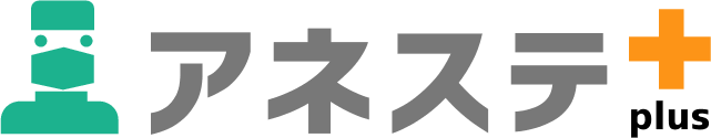 アネステ・プラス