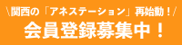 関西の「アネステーション」再始動！ ただいま会員登録募集中！